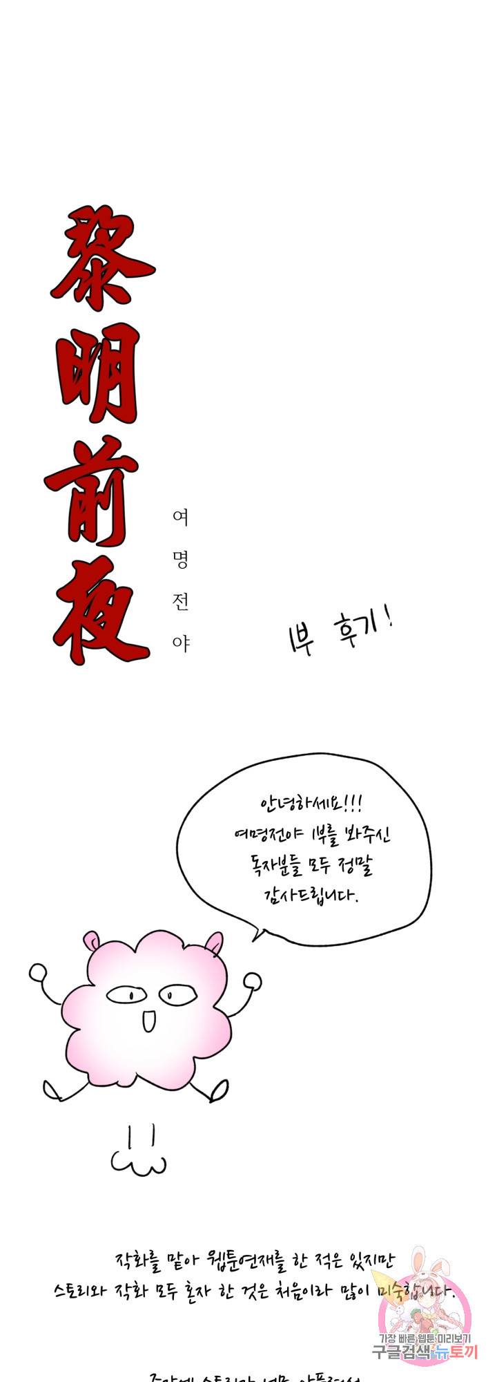 여명전야 1부 후기 1