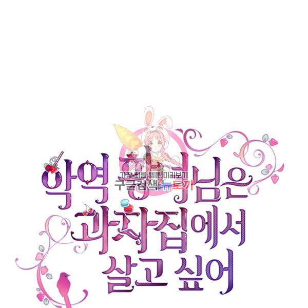 악역 황녀님은 과자집에서 살고 싶어 17화 1