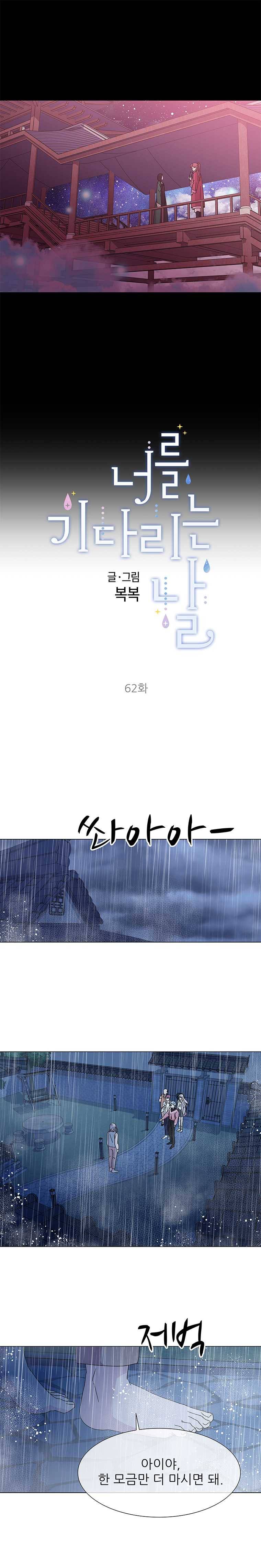 너를 기다리는 날 62화 4