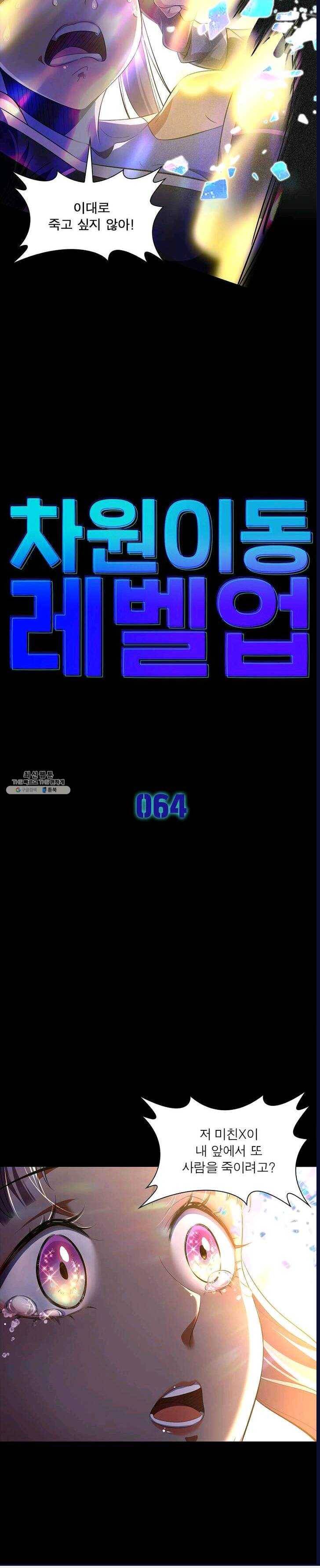 차원이동 레벨업 64화 2