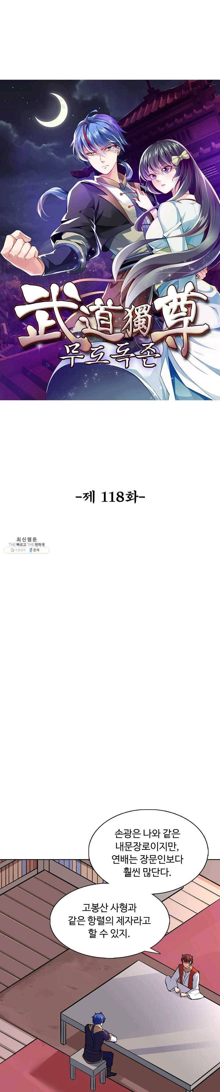 무도독존 118화 1