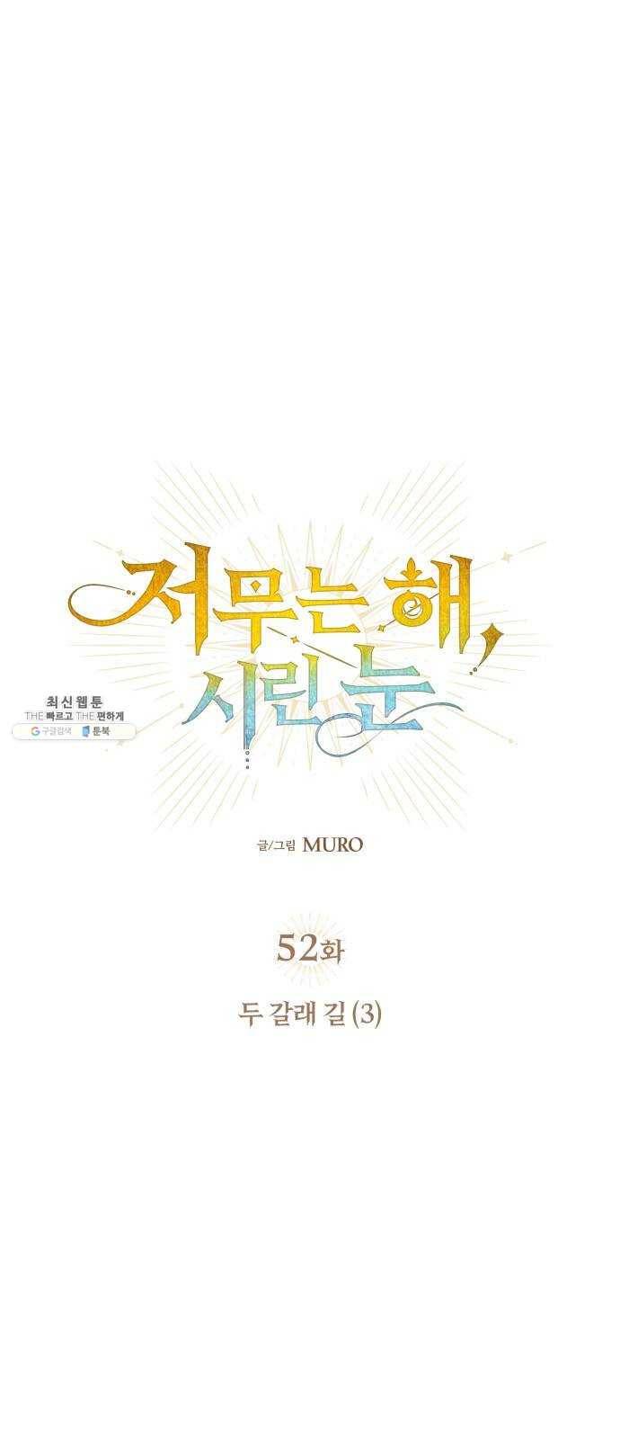저무는 해, 시린 눈 52화 : 두 갈래 길 (3) 4