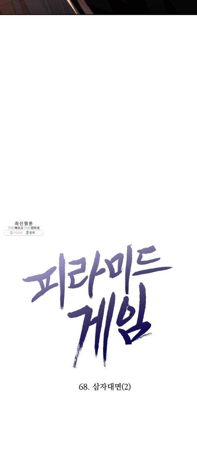 피라미드 게임 68. 삼자대면(2) 10