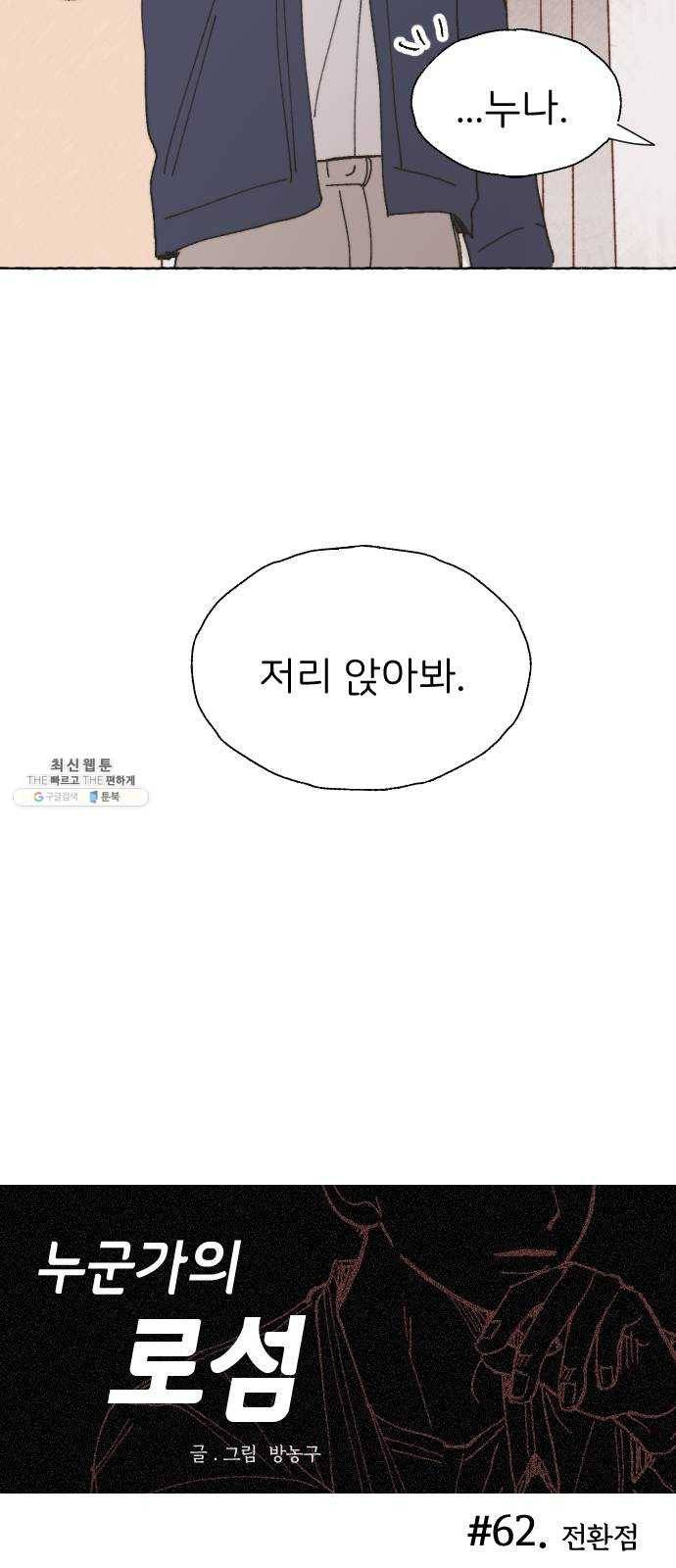 누군가의 로섬 62. 전환점 8