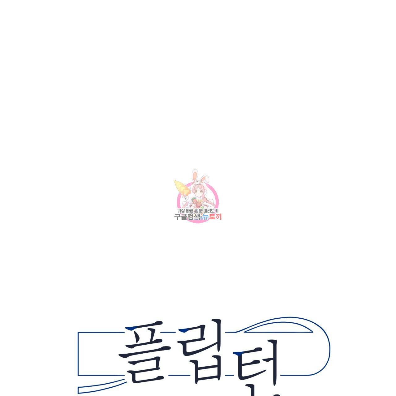 플립턴 43화 1