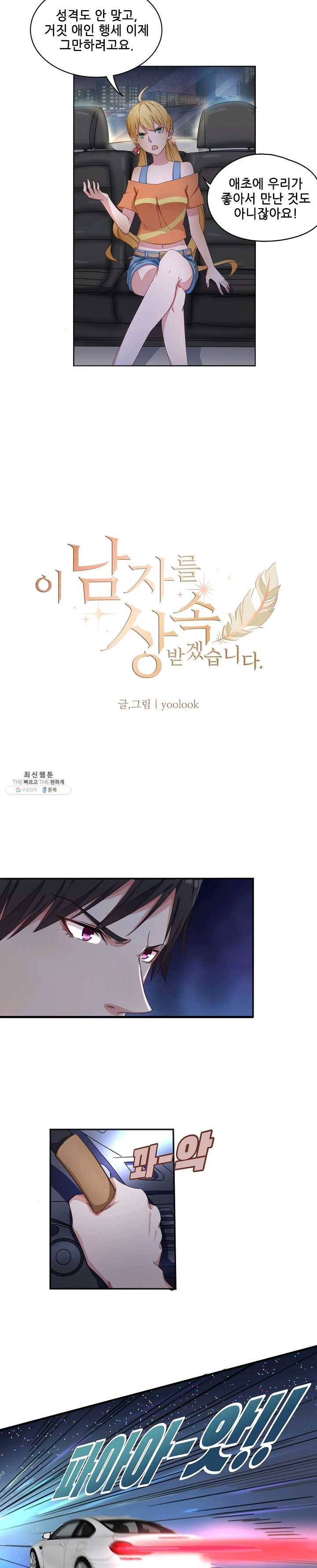 이 남자를 상속받겠습니다 21화 2