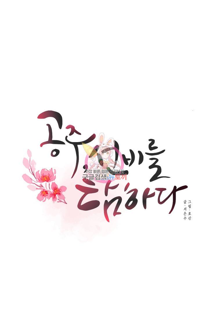공주, 선비를 탐하다 5화 1