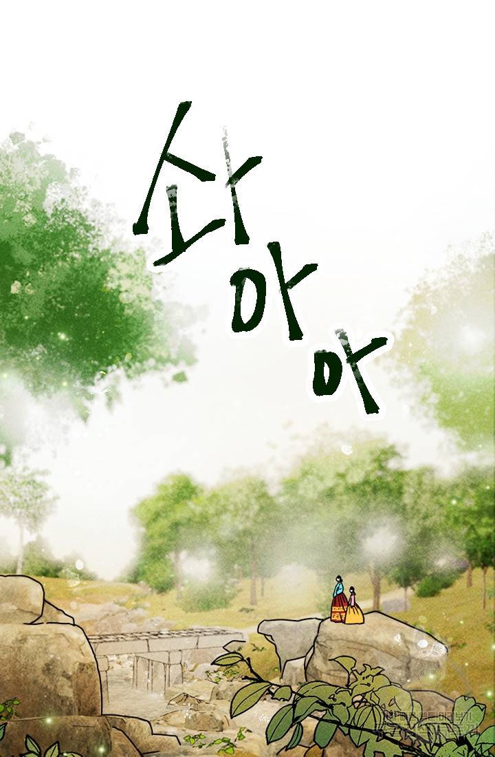 공주, 선비를 탐하다 5화 3