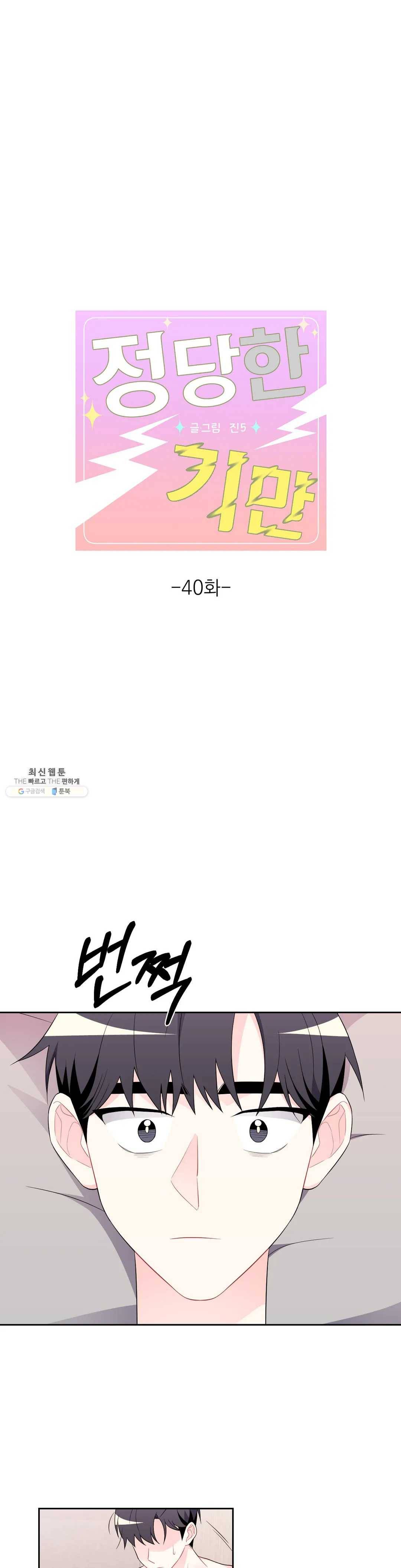 정당한 기만 40화 1