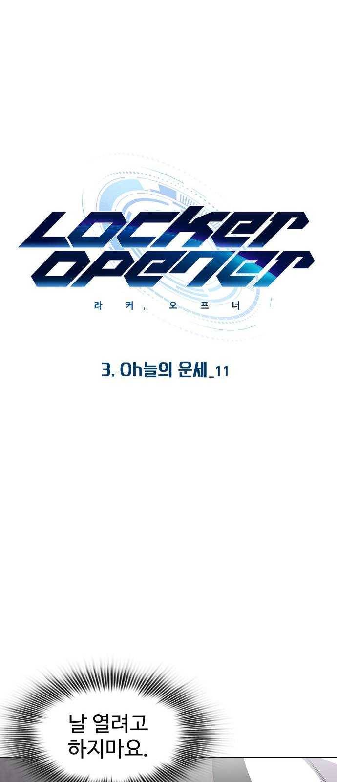 라커, 오프너 27화 : Oh늘의 운세_11 6