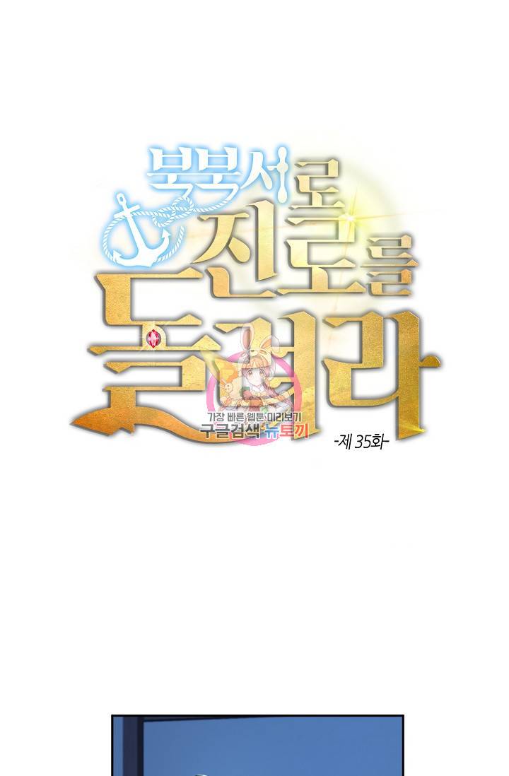 북북서로 진로를 돌려라 35화 1