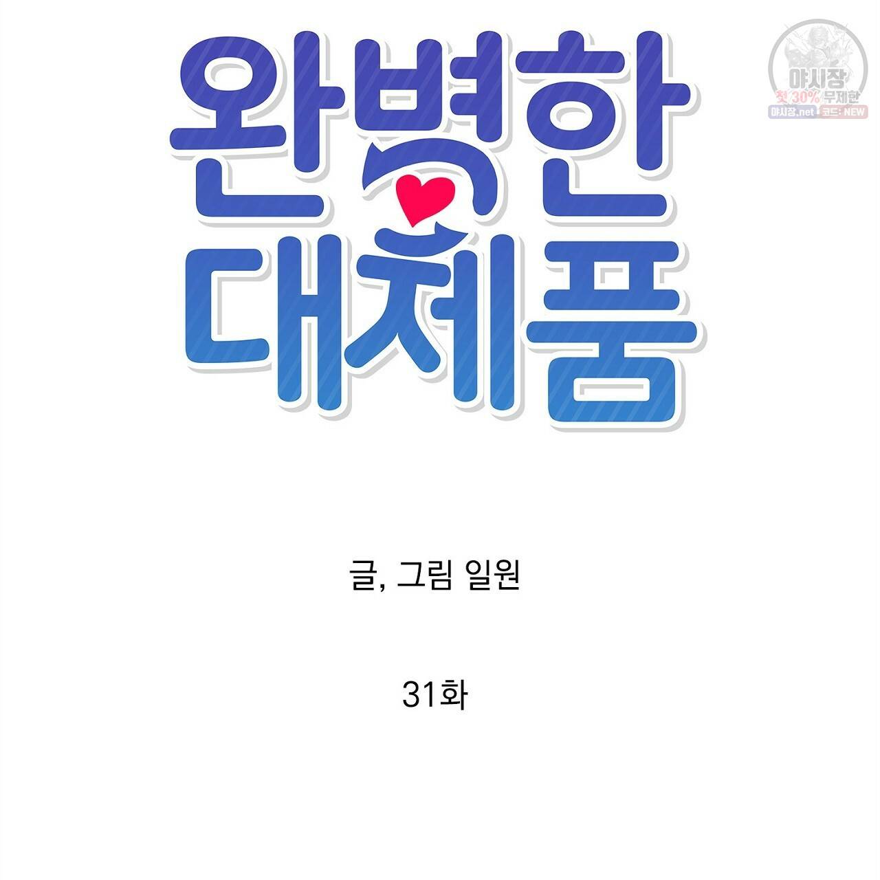 완벽한 대체품 31화 7