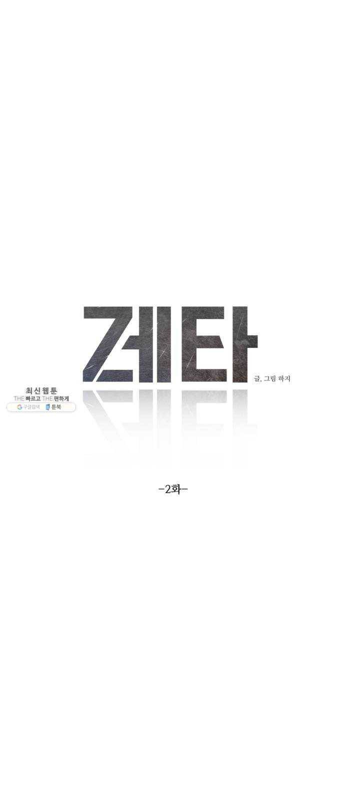 제타 2화 6