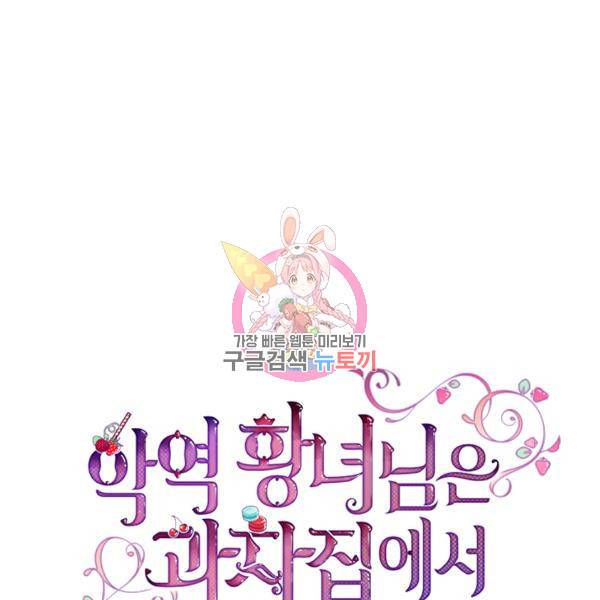 악역 황녀님은 과자집에서 살고 싶어 21화 1