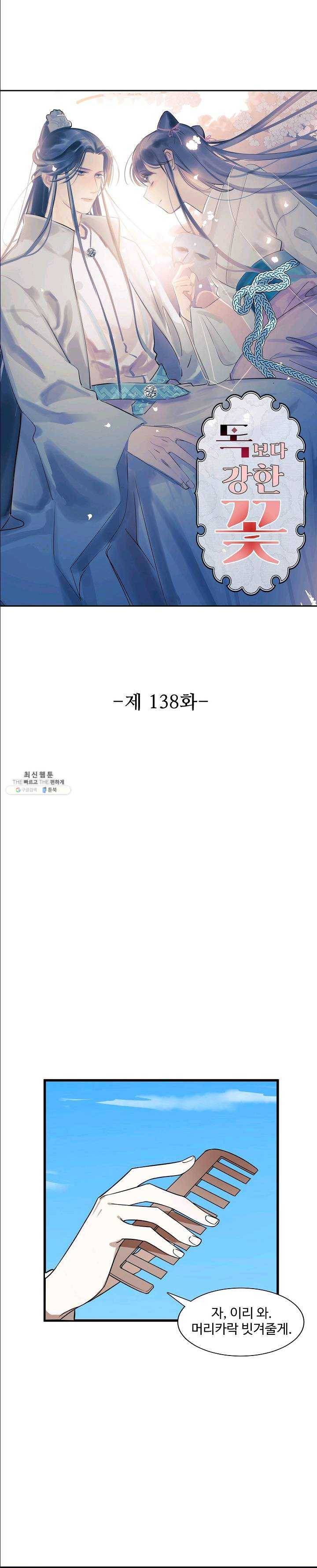 독보다 강한 꽃 138화 1