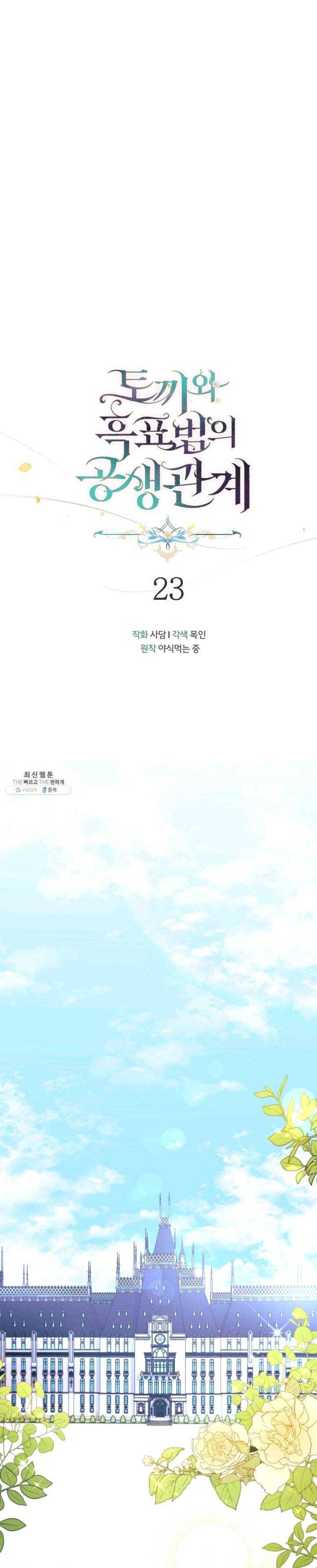 토끼와 흑표범의 공생관계 23화 5