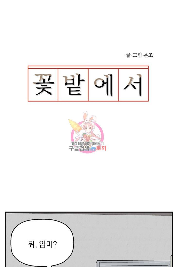 꽃밭에서 18화 1
