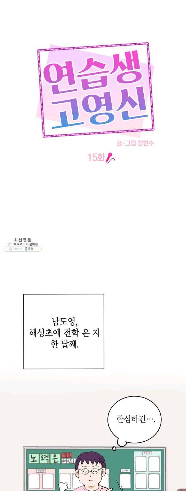 연습생 고영신 15화 5