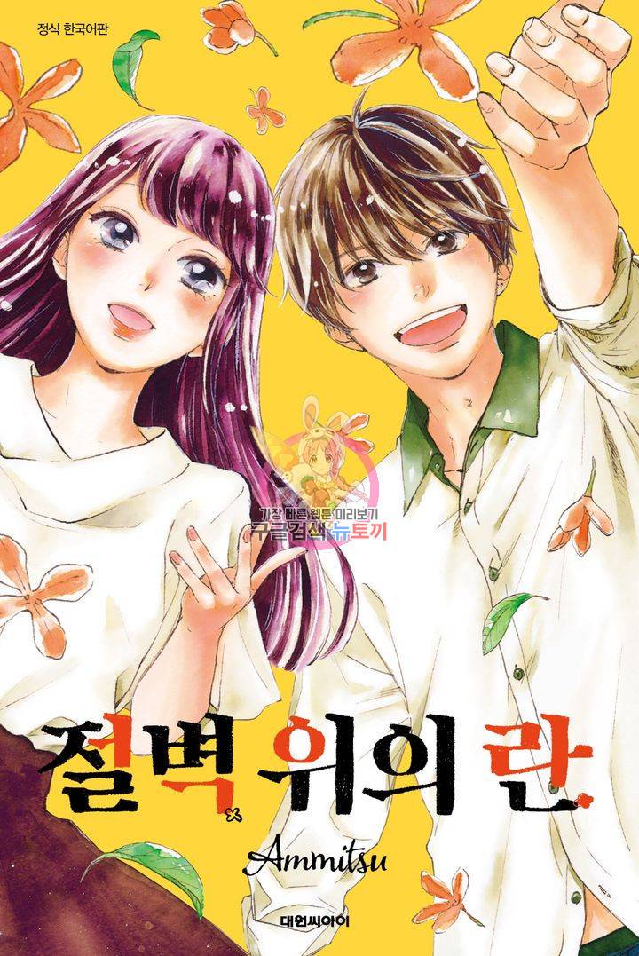 절벽 위의 란 13화 1