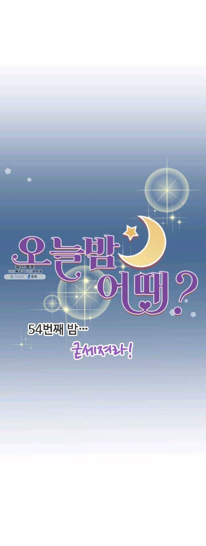 오늘 밤 어때? 54번째 밤...굳세져라! 4