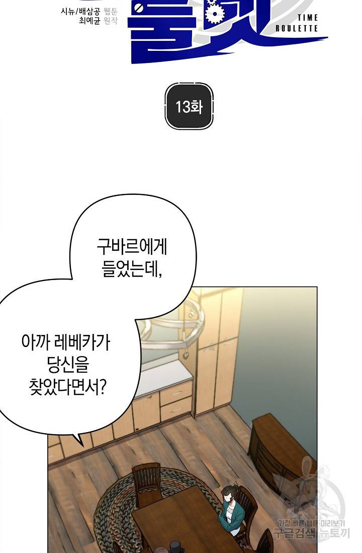 타임룰렛 13화 6