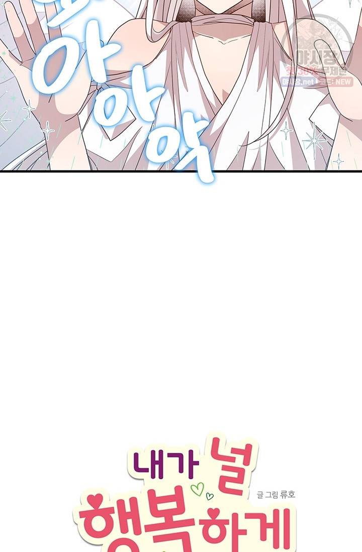 내가 널 행복하게 해줄 건데! 79화 2