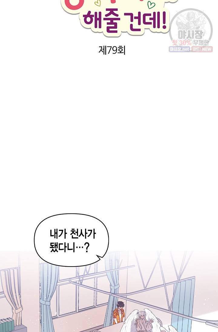 내가 널 행복하게 해줄 건데! 79화 3