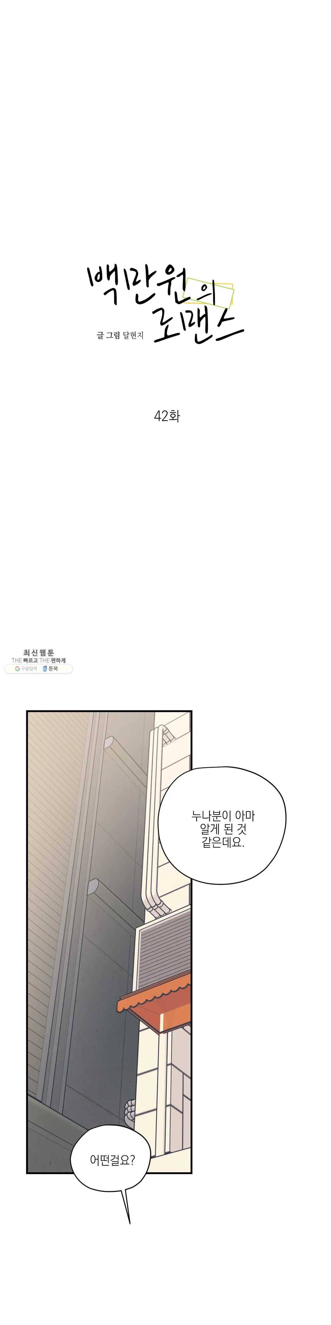 백만원의 로맨스 42화 3
