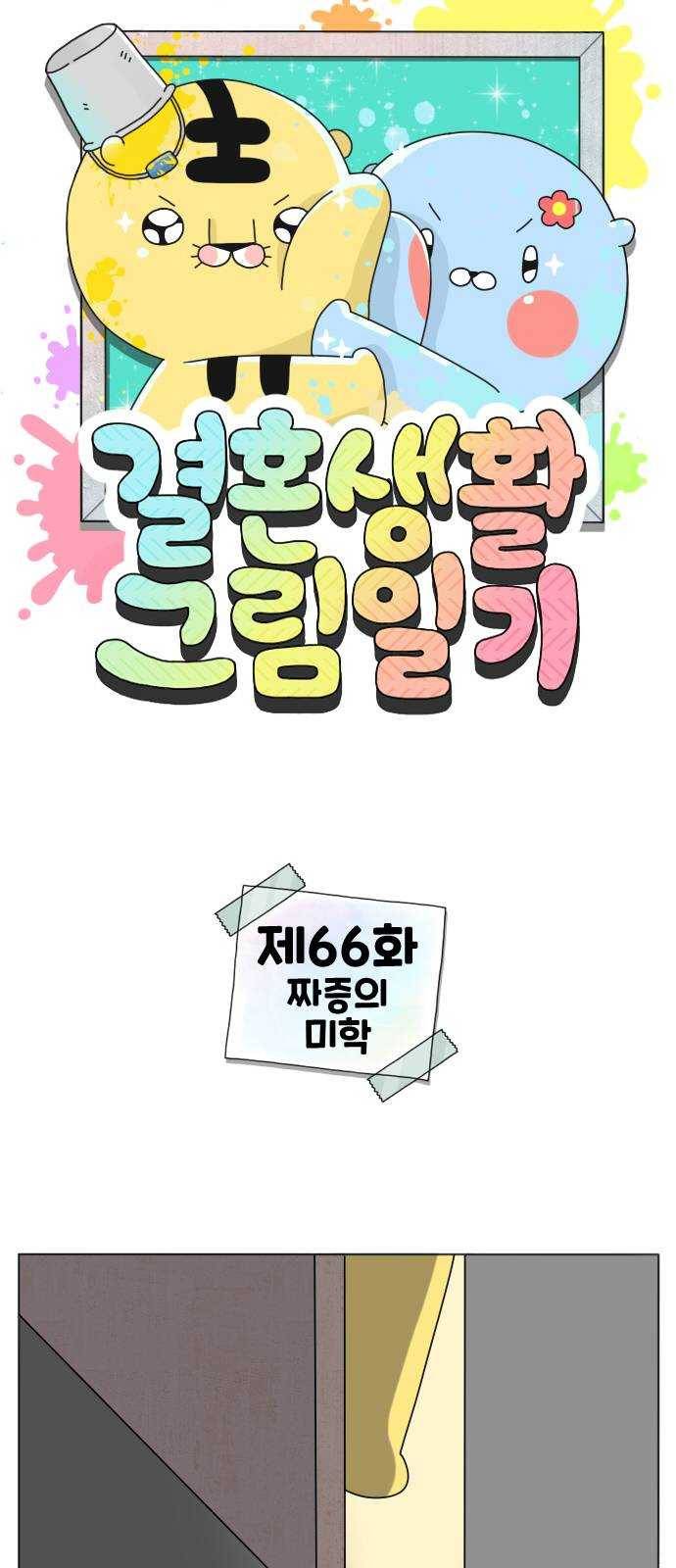 결혼생활 그림일기 66화 짜증의 미학 1
