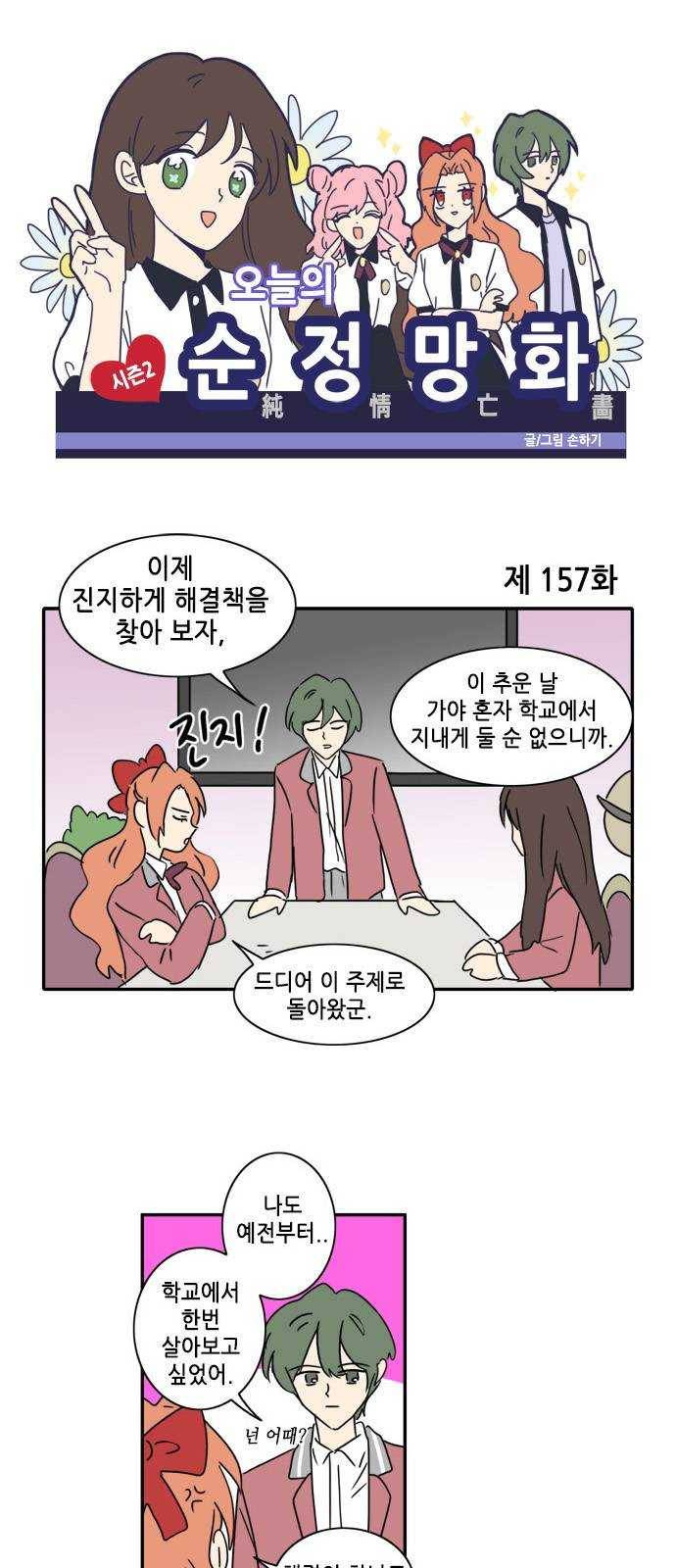 오늘의 순정망화 시즌2 157화 1