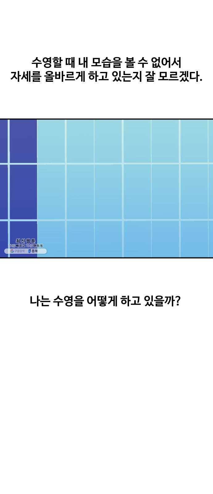 수영만화일기 23화 영상으로 수영 배우기 1