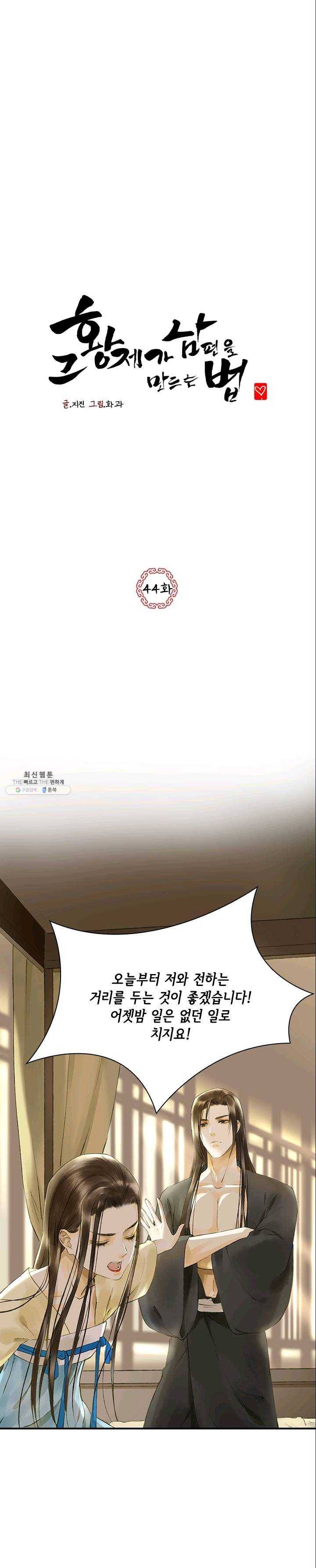 그 황제가 남편을 만드는 법 44화 1