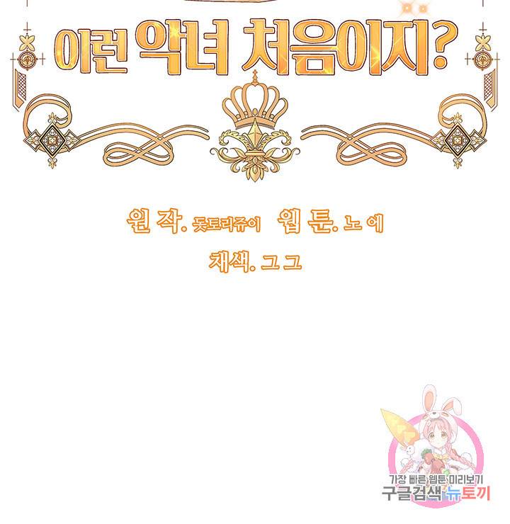 어서 와, 이런 악녀 처음이지 18화 6
