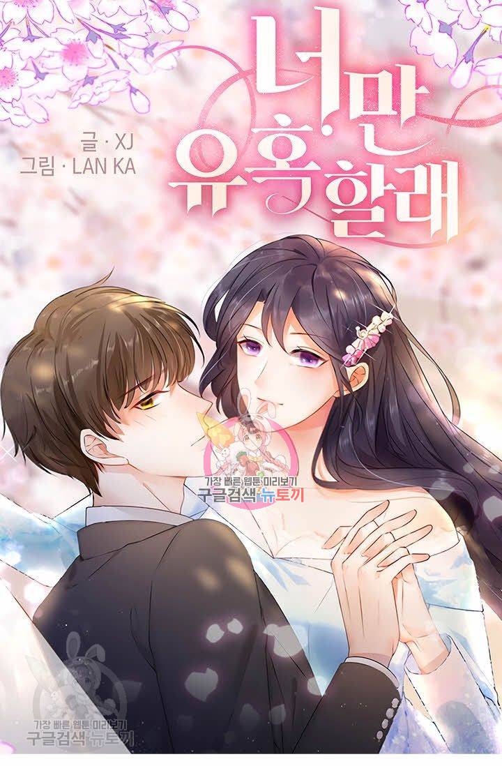 너만 유혹할래 92화 1