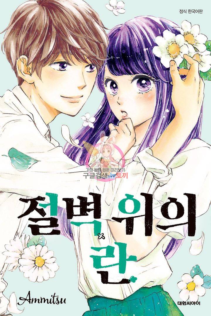 절벽 위의 란 20화 1