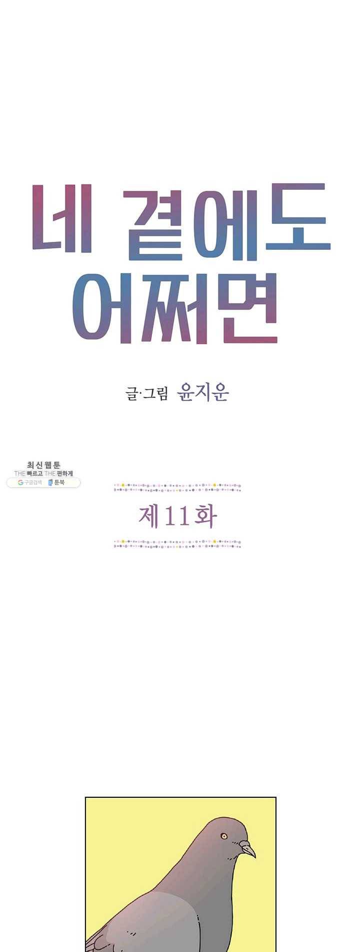 네 곁에도 어쩌면 11화 1