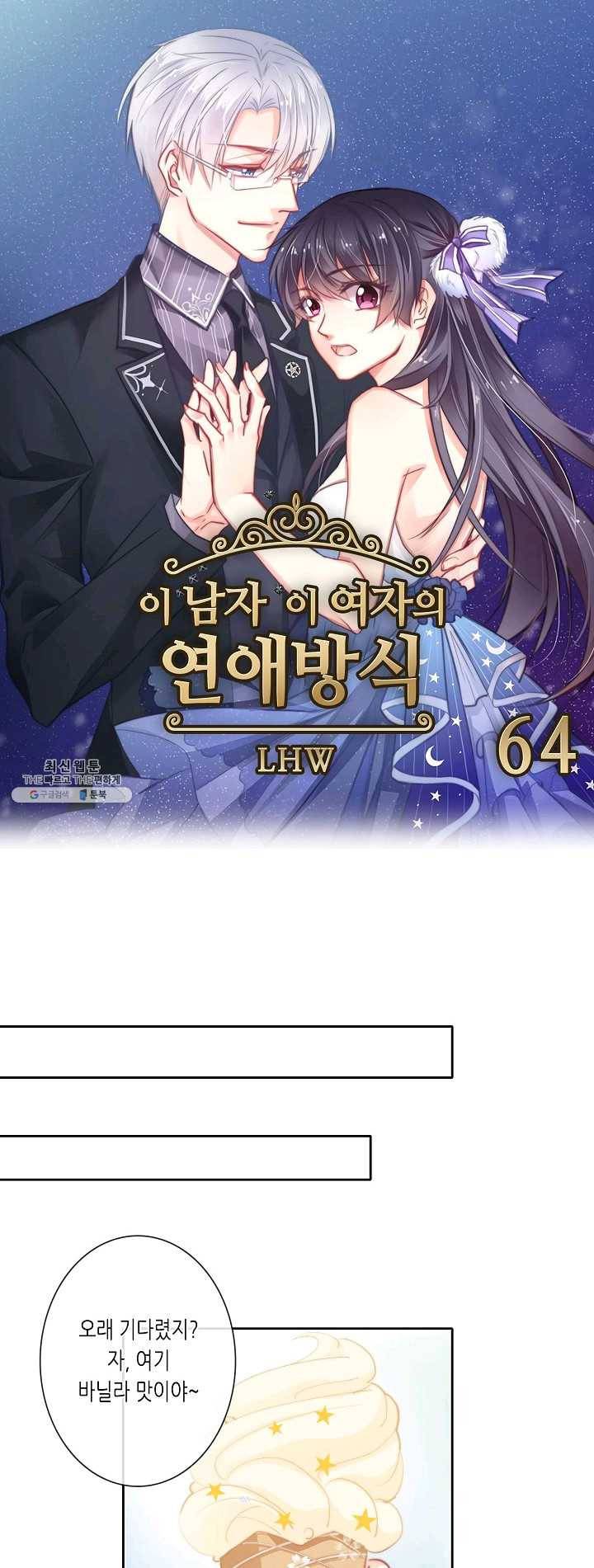 이 남자 이 여자의 연애방식 64화 1