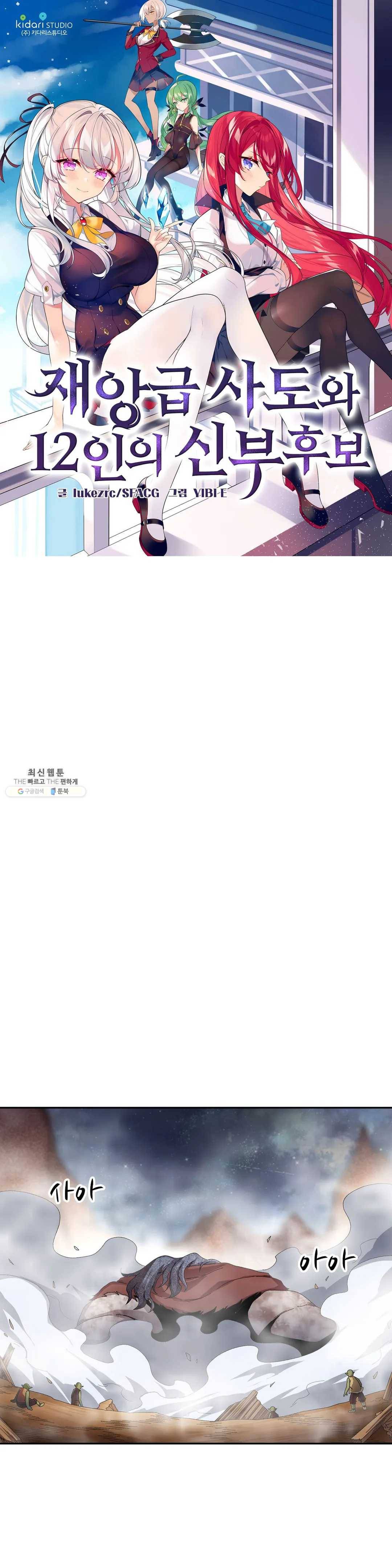 재앙급 사도와 12인의 신부 후보 69화 1
