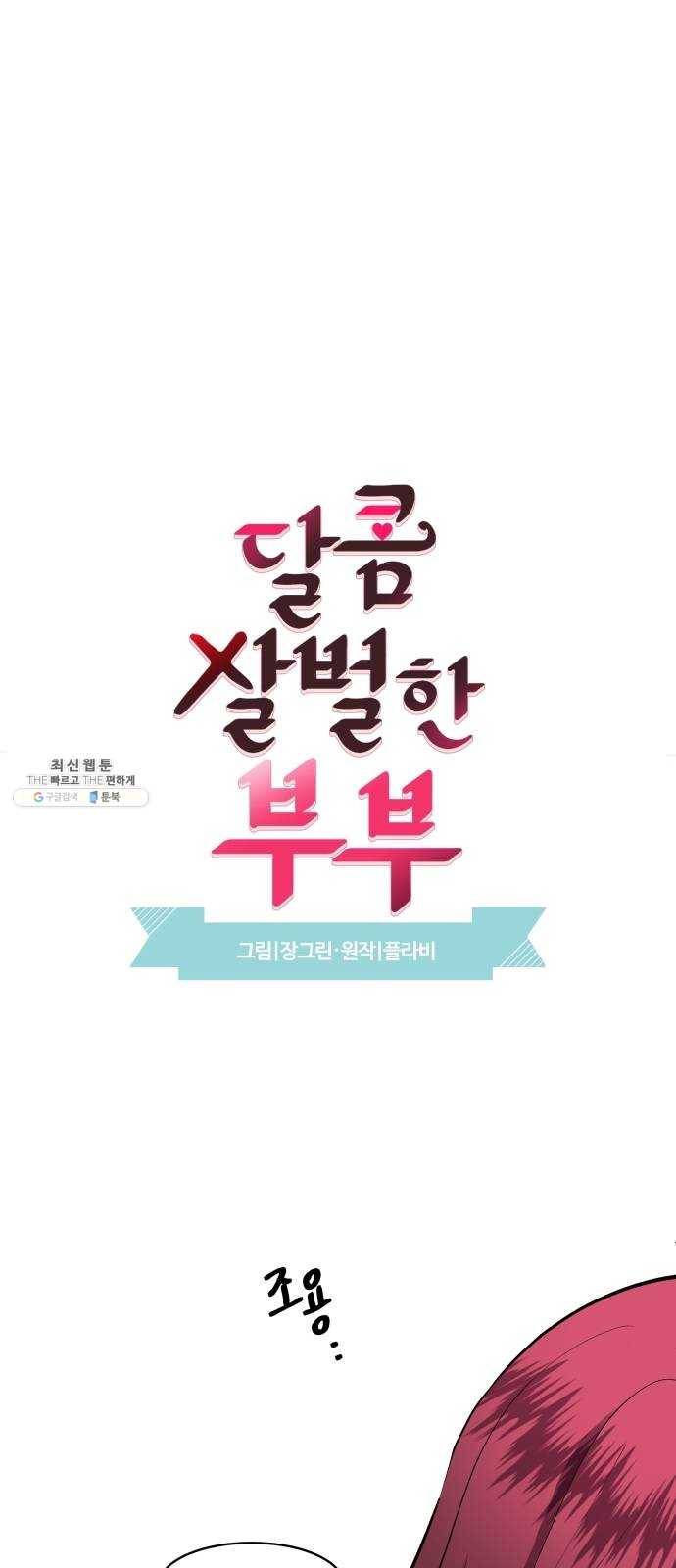 달콤살벌한 부부 40화 2