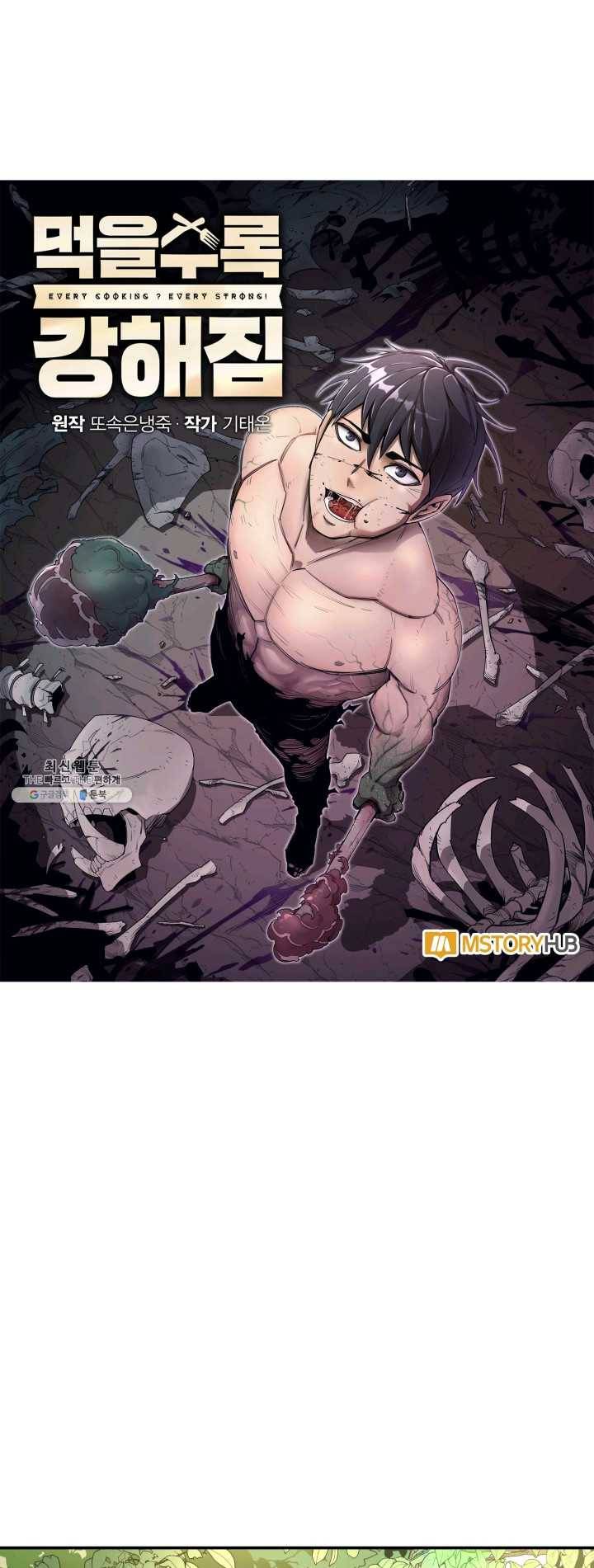 먹을수록 강해짐 19화 1