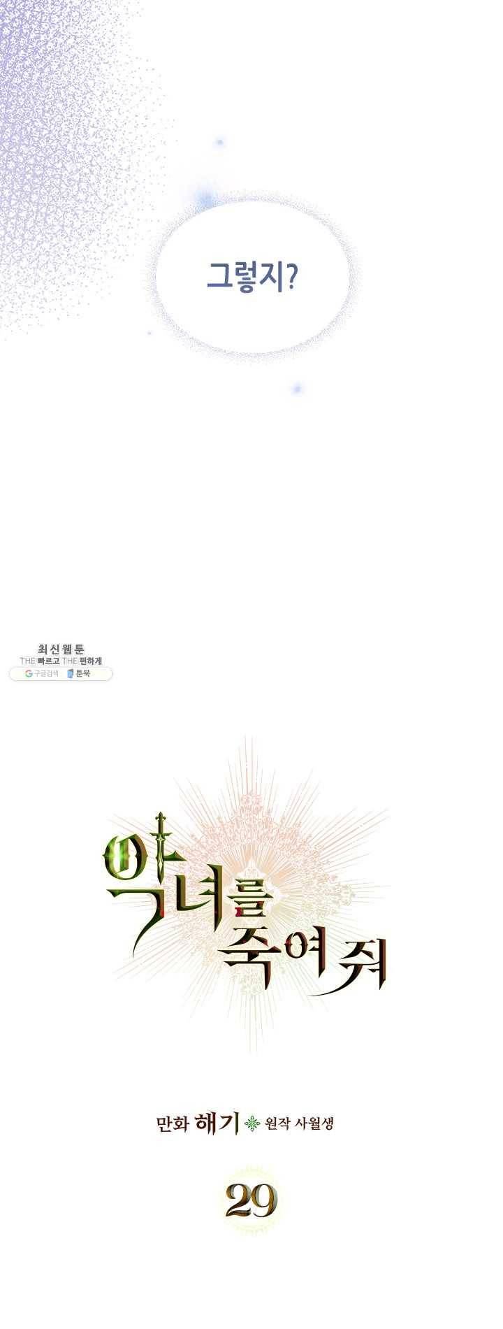 악녀를 죽여 줘 29화 8