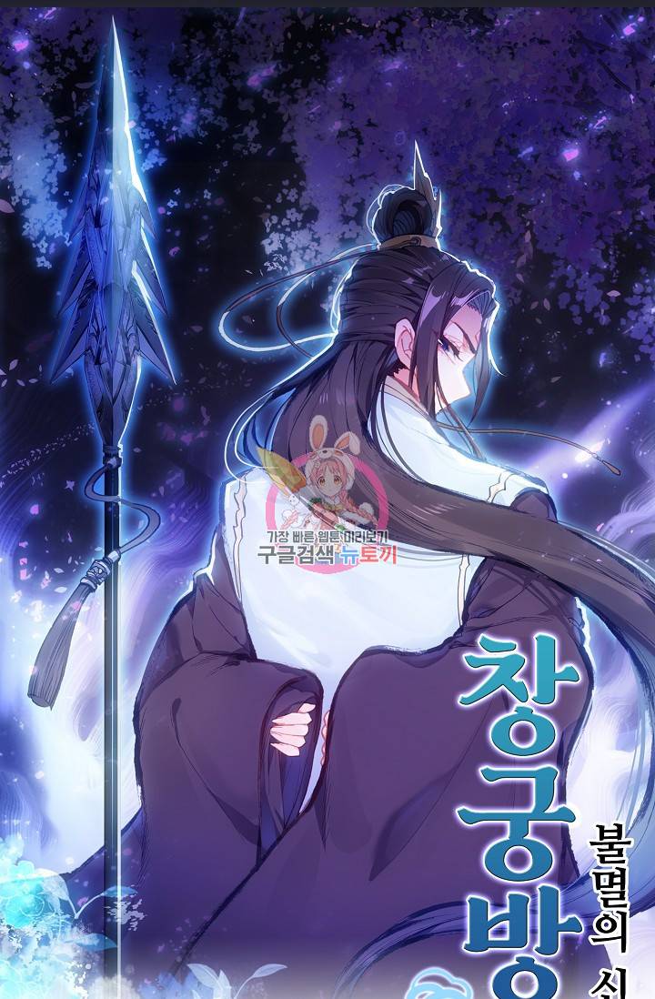 창궁방 : 불멸의 신화 - 불멸의 신화 64화 1