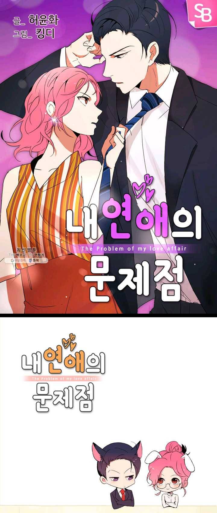 내 연애의 문제점 45화 1