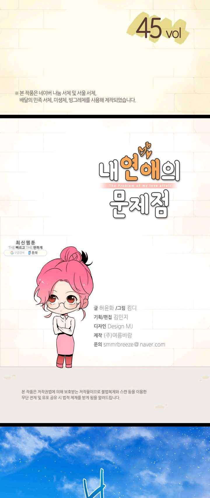 내 연애의 문제점 45화 2
