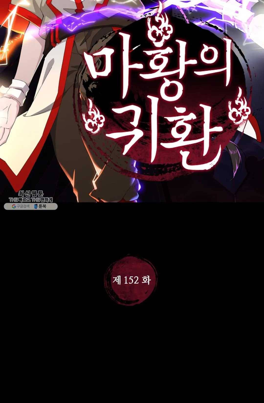 마황의 귀환 152화 2