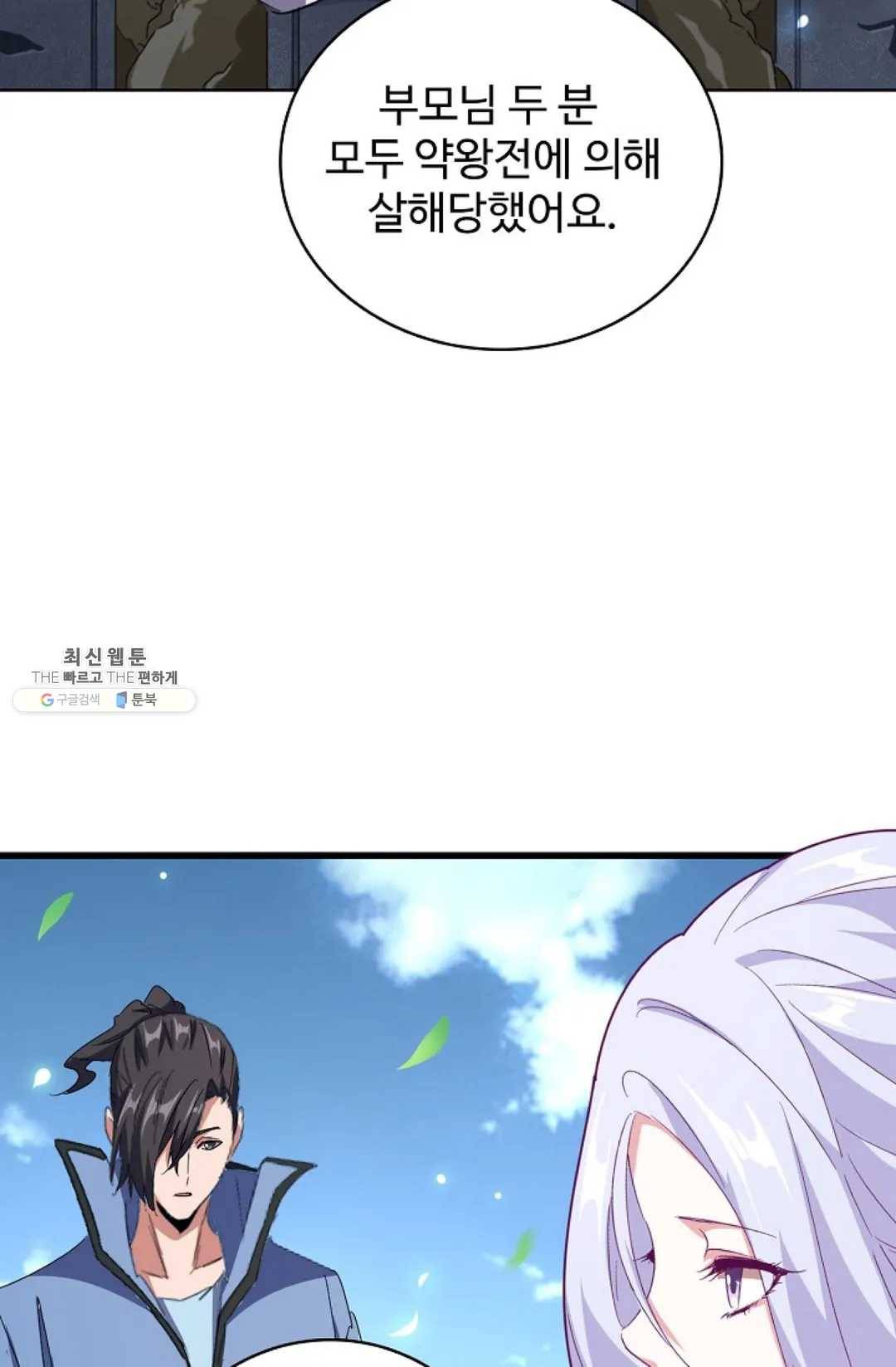 마황의 귀환 152화 48