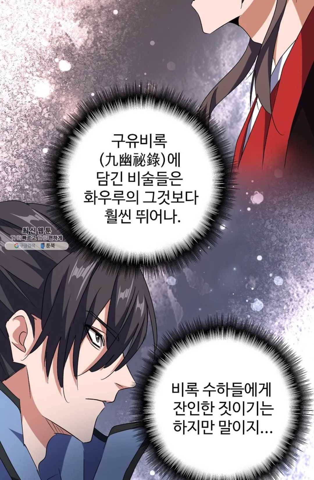 마황의 귀환 152화 64