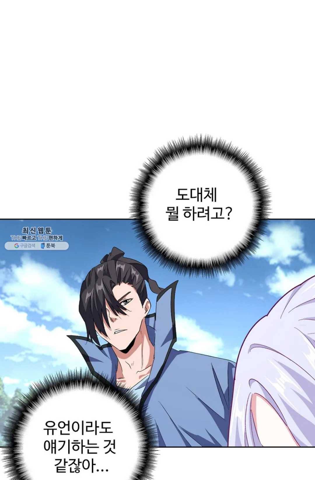 마황의 귀환 152화 95