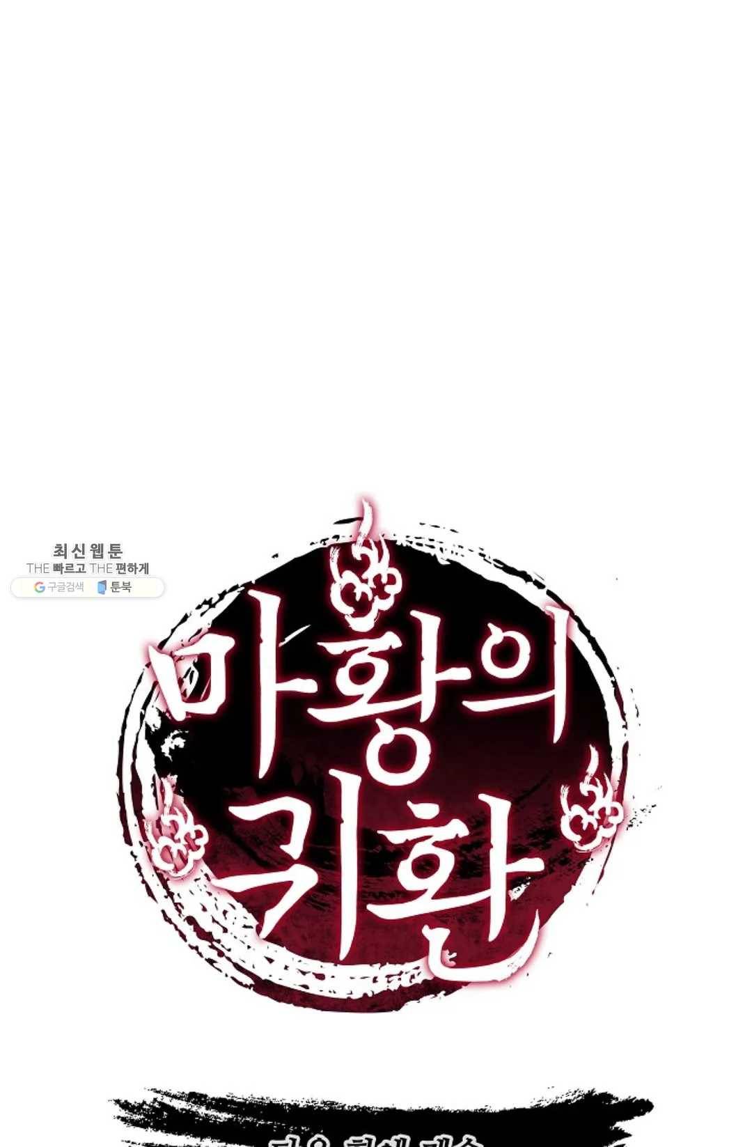 마황의 귀환 152화 103