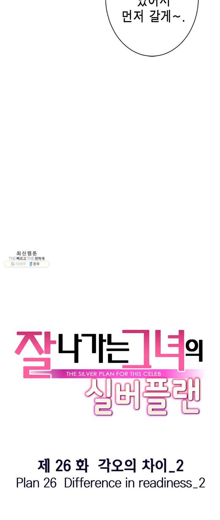잘나가는 그녀의 실버플랜 제 26화  각오의 차이(2) 12
